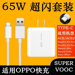 65W超級閃充頭 適用于OPPO手機renoACE Find X2 SuperVOOC 充電器