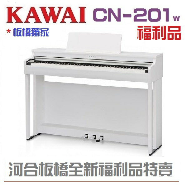 KAWAI CN201W /全新福利品/白色CN201/滿意優惠價格歡迎來電洽詢