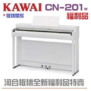 KAWAI CN201W /全新福利品/白色CN201/滿意優惠價格歡迎來電洽詢