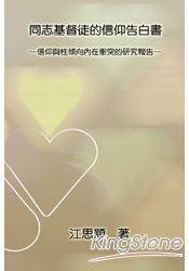 同志基督徒的信仰告白書:信仰與性傾向內在衝突的研究報告