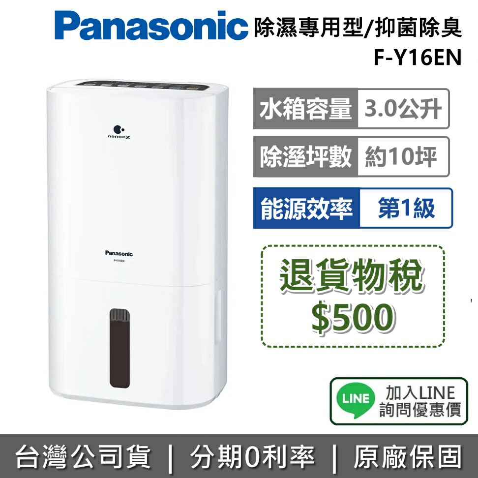 【現貨+全館領券再折+退貨物稅500】Panasonic 國際牌 F-Y16EN 8L 除濕專用型 除濕機 空氣清淨 能源效率1級 可退貨物稅 公司貨