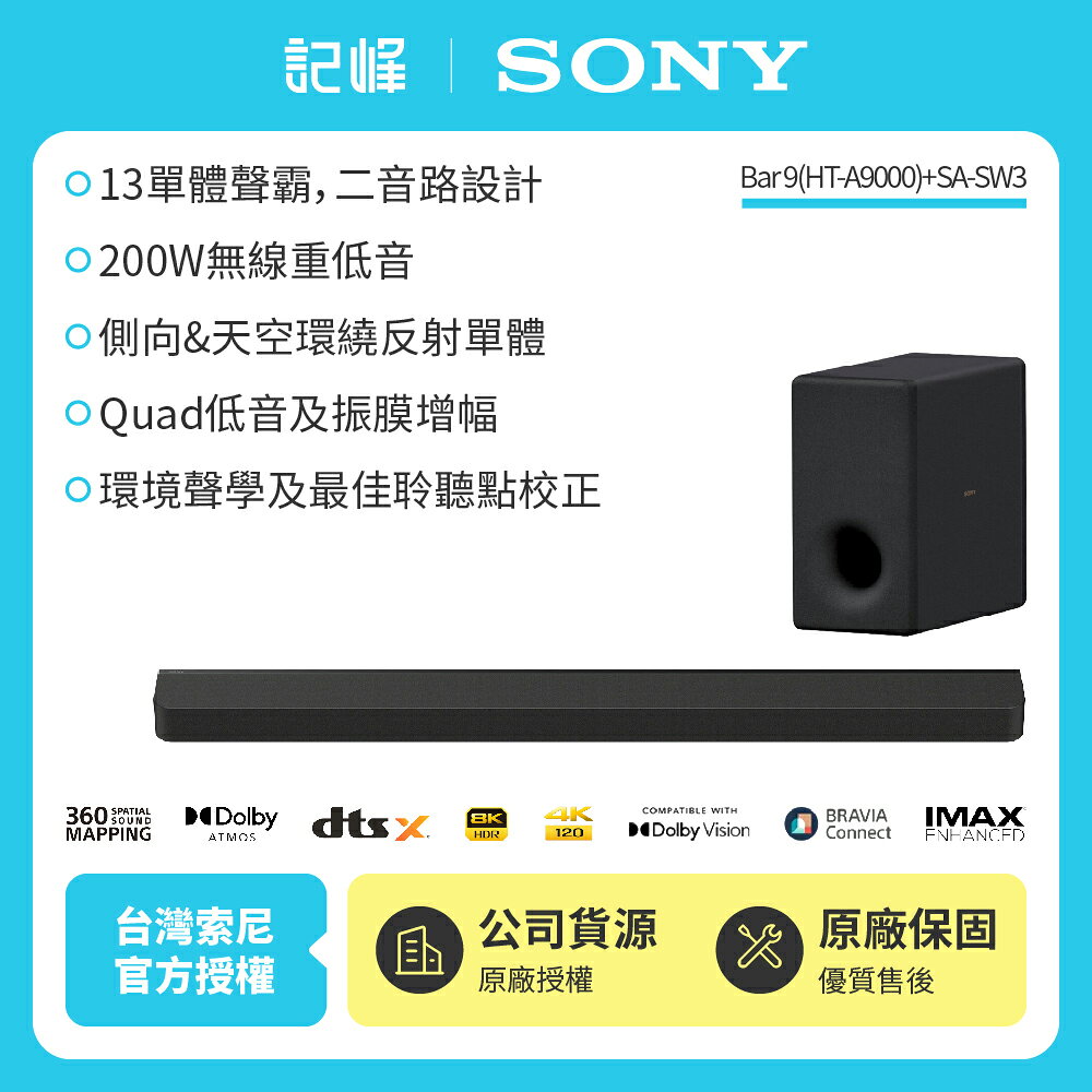 【SONY 索尼】Bar 9 家庭劇院組 HT-A9000+SA-SW3聲霸 重低音