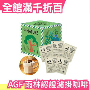 日本原裝 AGF 世界優質咖啡精選 雨林認證濾掛式 黑咖啡 20入 環保綠咖啡【小福部屋】