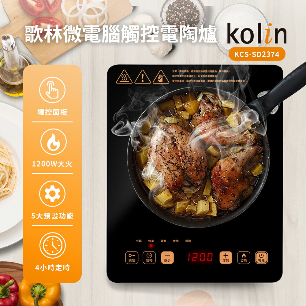 【現貨熱賣】Kolin KCS-SD2374 歌林微電腦觸控電陶爐 不挑鍋具首選