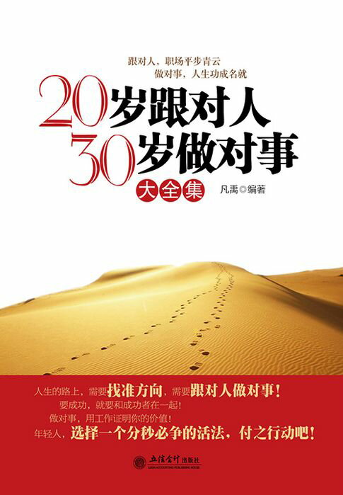 【電子書】20岁跟对人 30岁做对事（大全集） 0