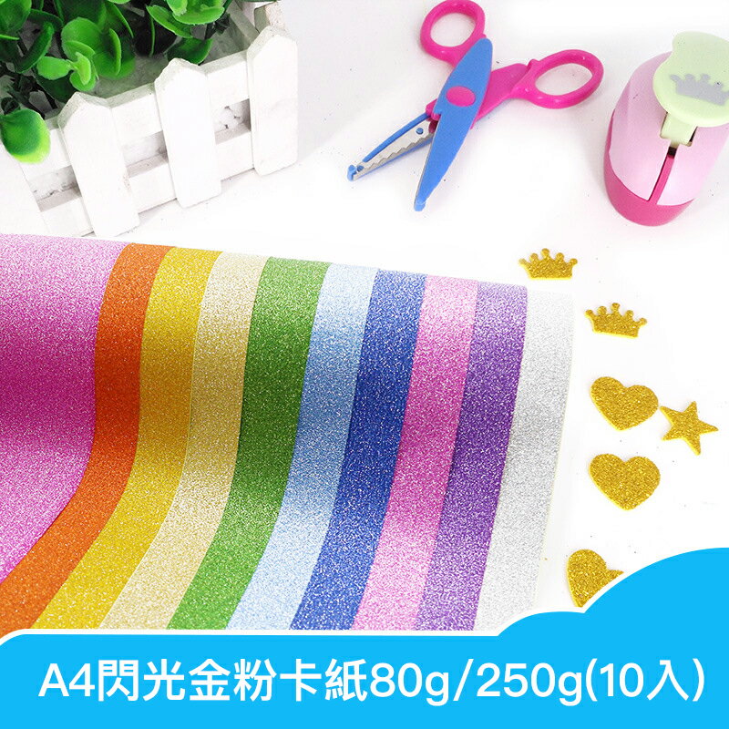 手作金粉A4卡紙(10入) 閃光紙 卡紙 80g 250g 美勞 DIY 手工【BlueCat】【RC4194】