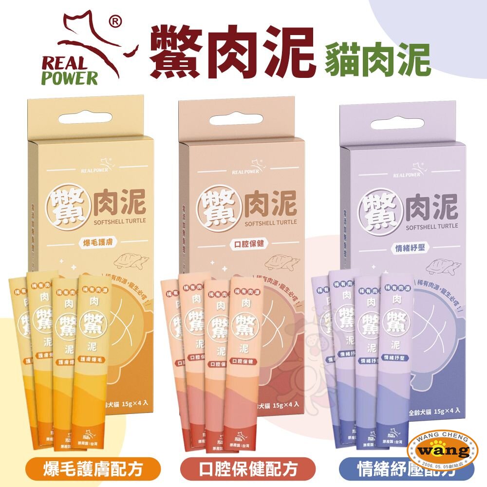 『 Ayumi』Real Power 瑞威 鱉肉泥 貓肉泥 15gx4條 口腔保健 爆毛護膚 情緒紓壓配方 全臺獨家鱉肉泥【萌寵換毛季★全館399即折 最高現抵483!!】週五10%點數回饋