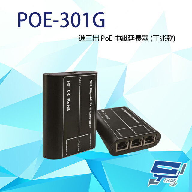 昌運監視器 POE-301G 一進三出 PoE 中繼延長器 (千兆款) 傳輸距離100M【APP下單跨店最高22%點數回饋】