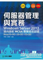伺服器管理與實務Windows Server 2012 邁向微軟MCSA專業技術認證 -Exam70-410、70-411、70-412