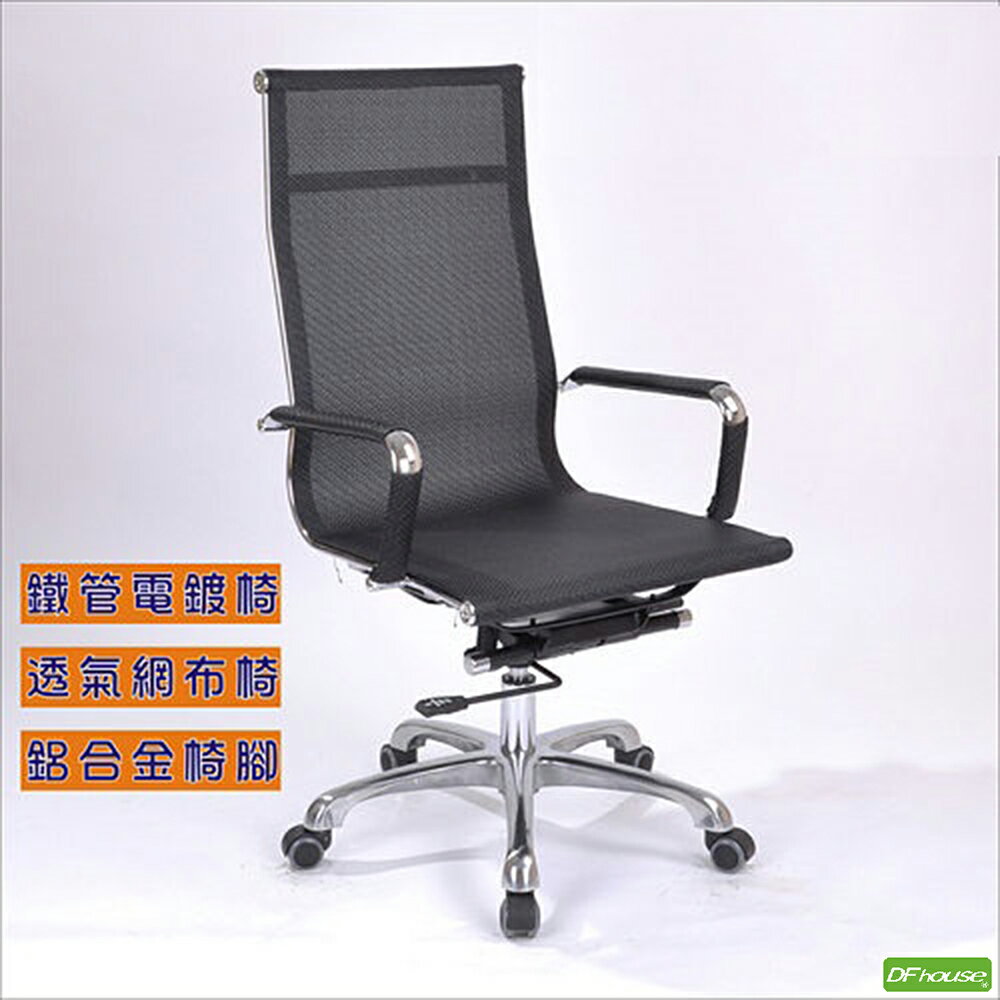《DFhouse》特級全網懸吊式底盤辦公椅[[高背款]