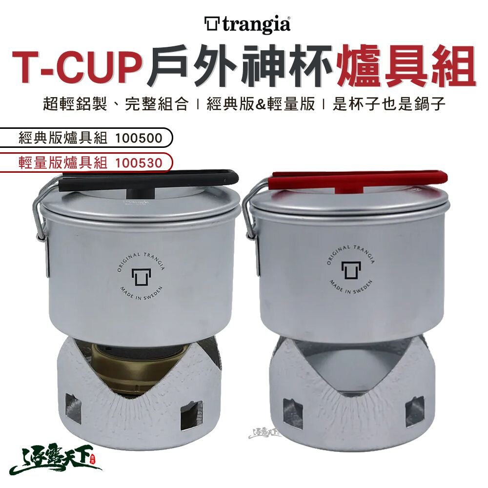 Trangia T-Cup 多用途戶外輕量神杯爐具組 經典版 輕量版 野炊 野營杯 露營 逐露天下