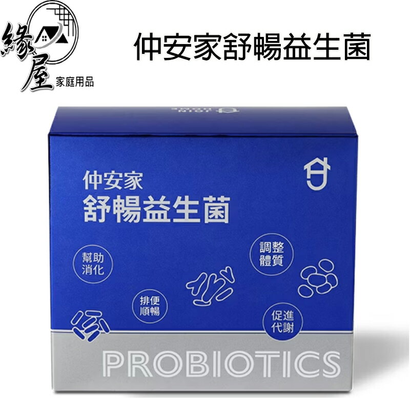 仲安冢舒暢益生菌（30包/盒）【緣屋百貨】天天出貨 100%官方正品請安心購買 仲安家JOINHOME