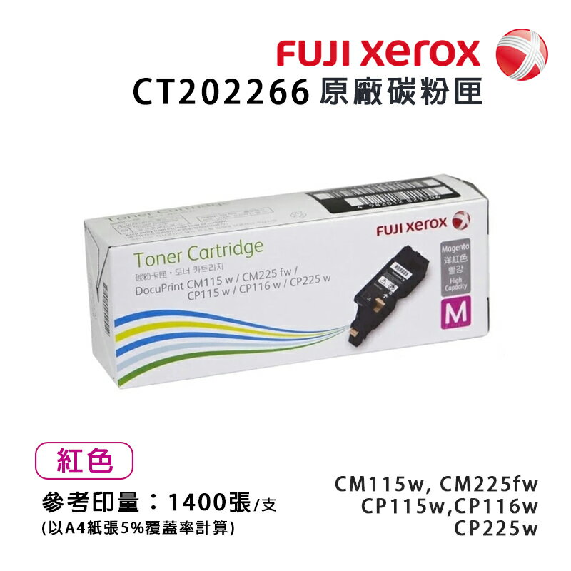 【有購豐】Fuji Xerox 富士全錄 CT202266 原廠紅色碳粉匣(1.4K)｜適用：DP CP115w、CP116w、CP225w