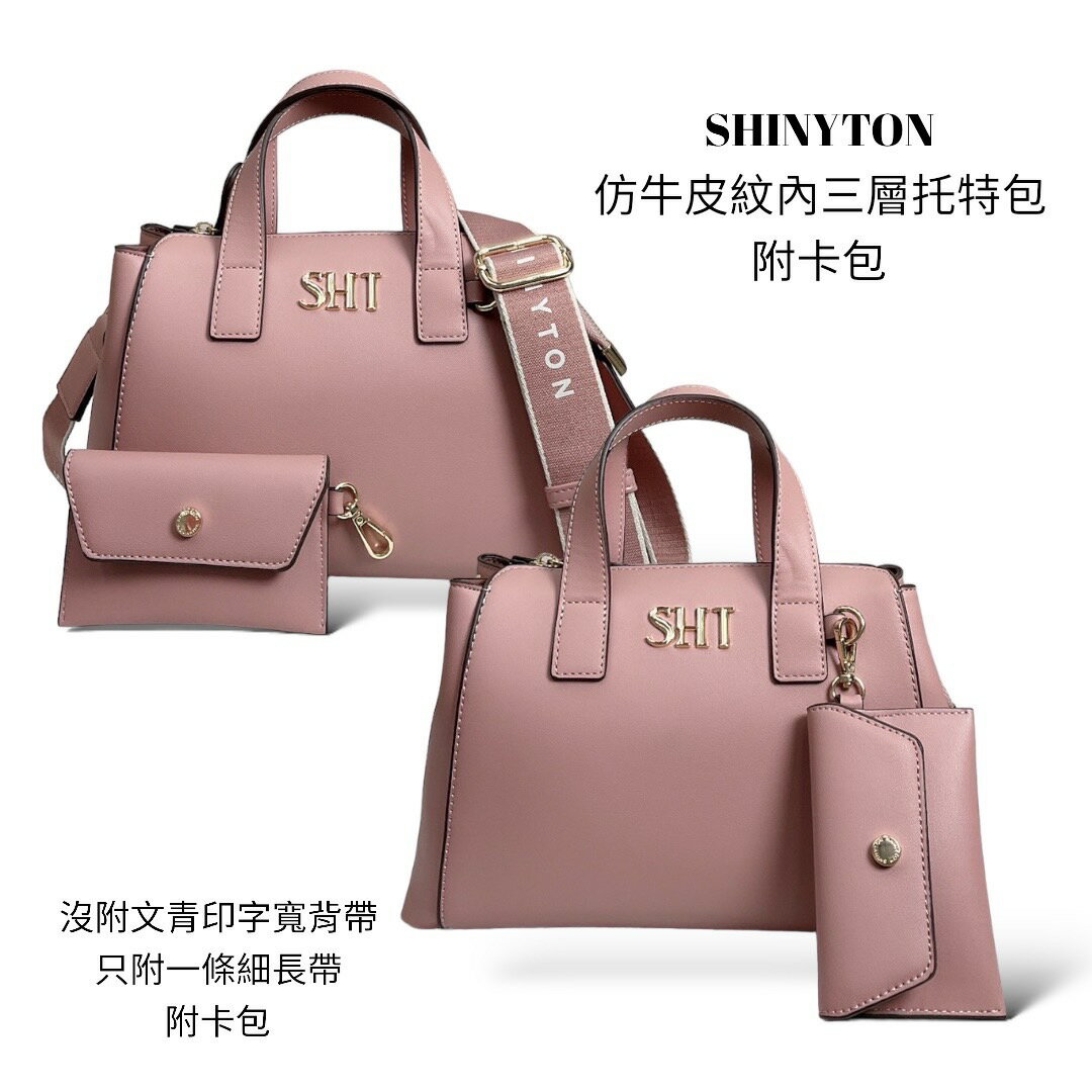 (現貨5色）🎀SHINYTON 仿牛皮紋SHT托特包附卡包🎀托特包、手提包、側背包、肩背包、零錢包、附卡包、波士頓包 5