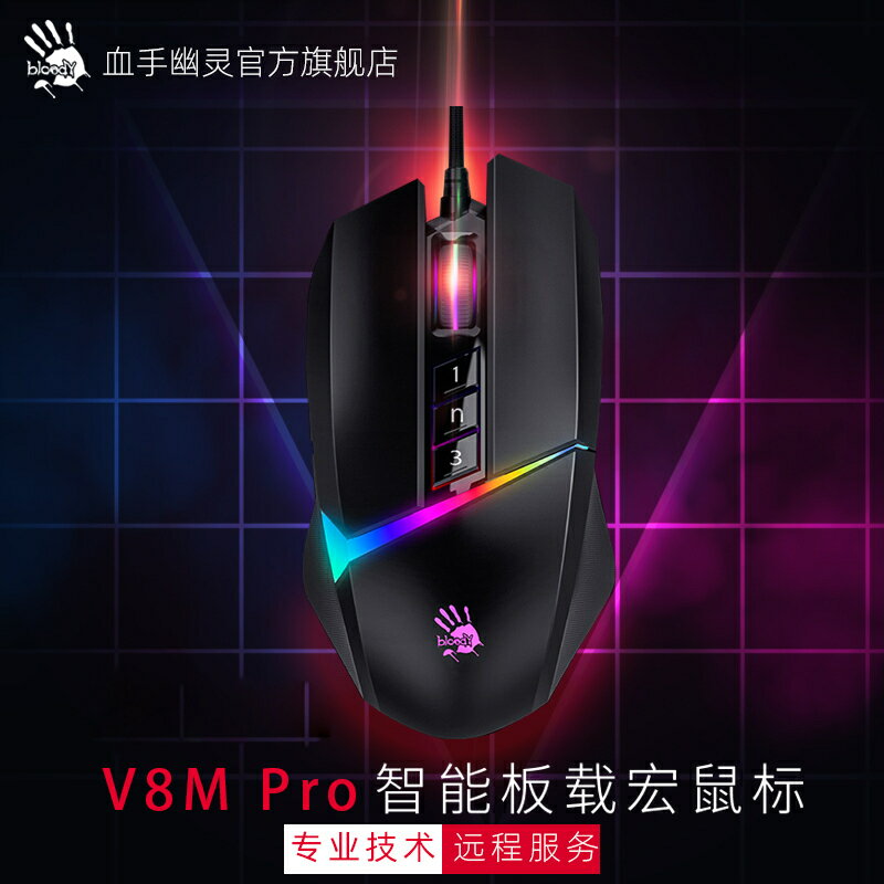 雙飛燕Bloody血手幽靈V8M Max遊戲電競比賽滑鼠csgo鼠標宏程式設計鼠-時尚精品