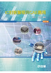 IC封裝製程與CAE應用(第三版)(0529902) | 拾書所