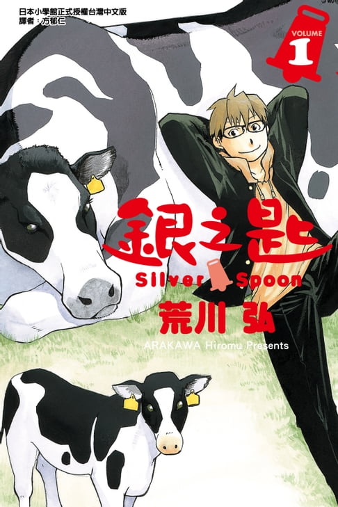 銀之匙 (1)【電子書】