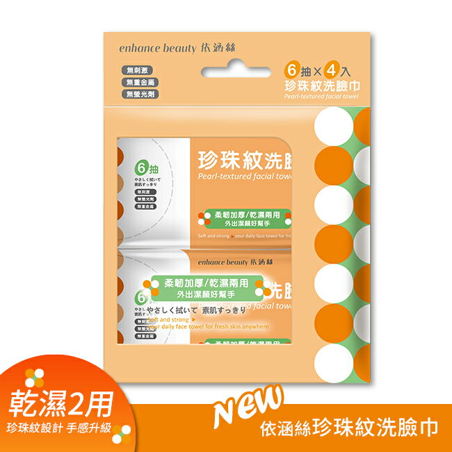 【enhance beauty 依涵絲】6抽四入隨身型珍珠紋洗臉巾