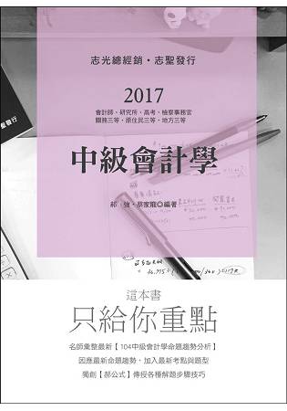 中級會計學(會計師、研究所、高考、檢察事務官、關務三等考試適用)