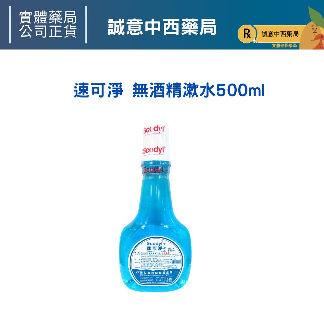 ★公司正貨★速可淨 無酒精漱口水500ml 誠意中西藥局