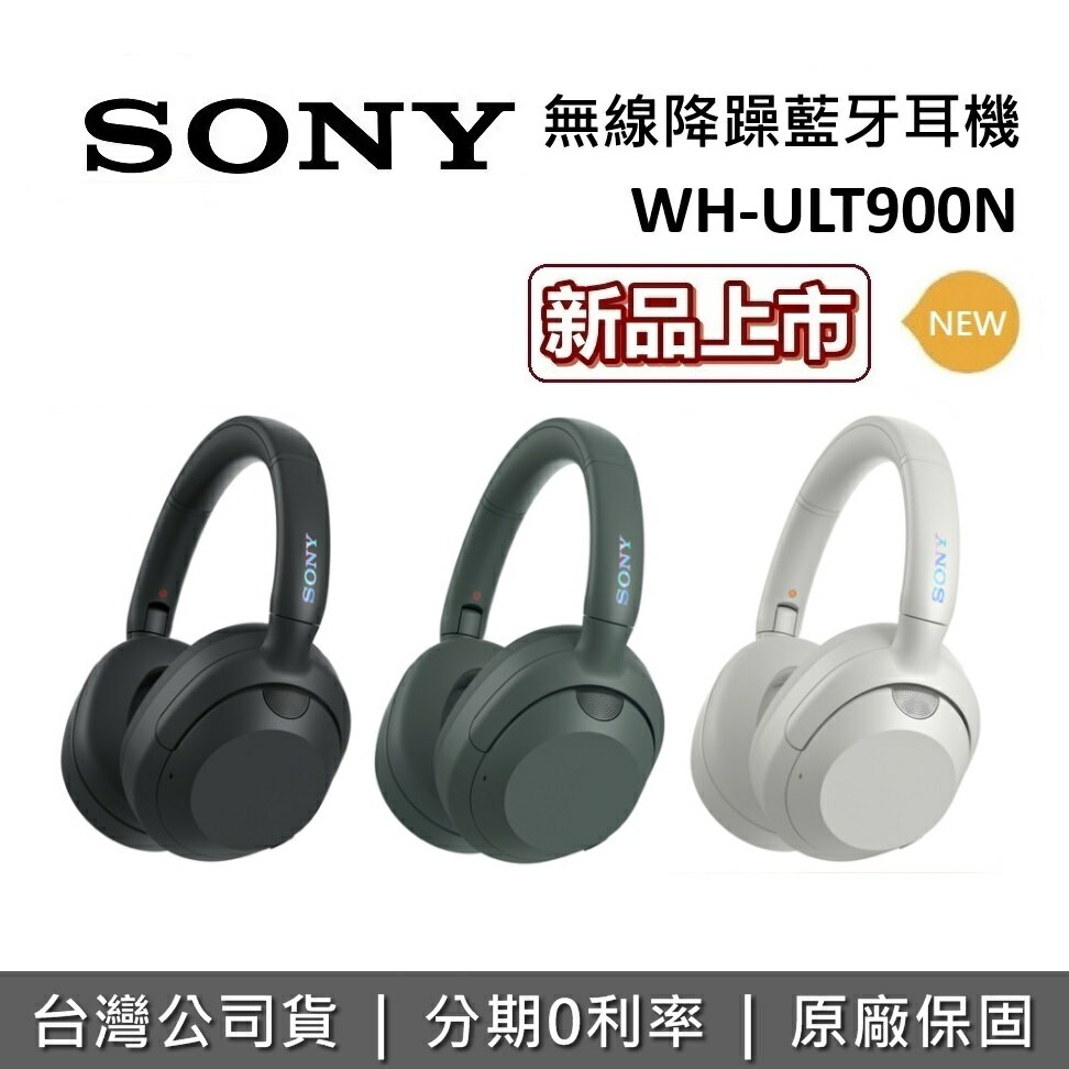 【6月領券再97折】SONY 索尼 WH-ULT900N 無線降噪藍牙耳機 ULT WEAR 耳罩式藍牙耳機 台灣公司貨