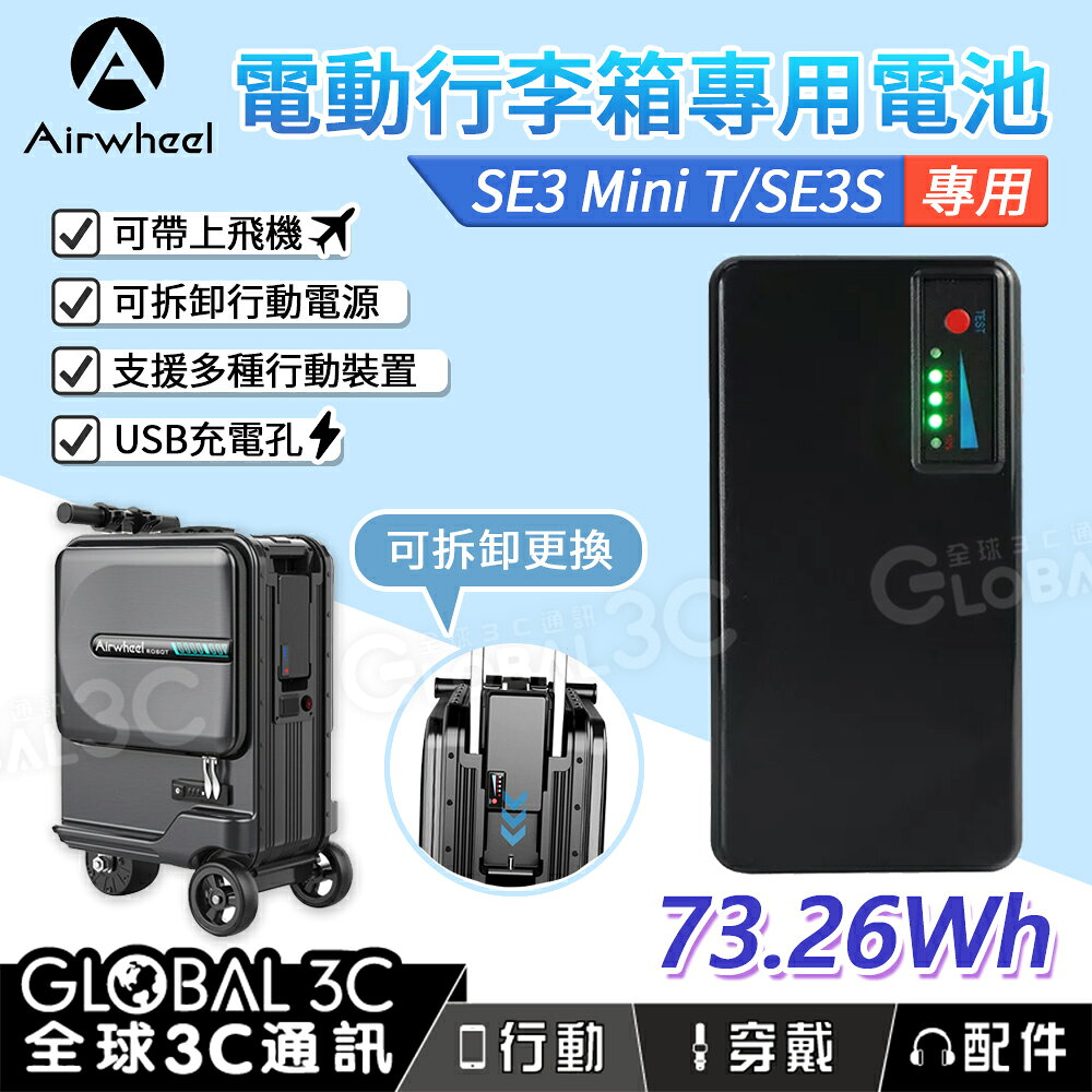 【4%點數】Airwheel 電動行李箱專用電池 Mini T/SE3S 專用 73.26Wh 行李箱配件 可拆式電池 行動電源