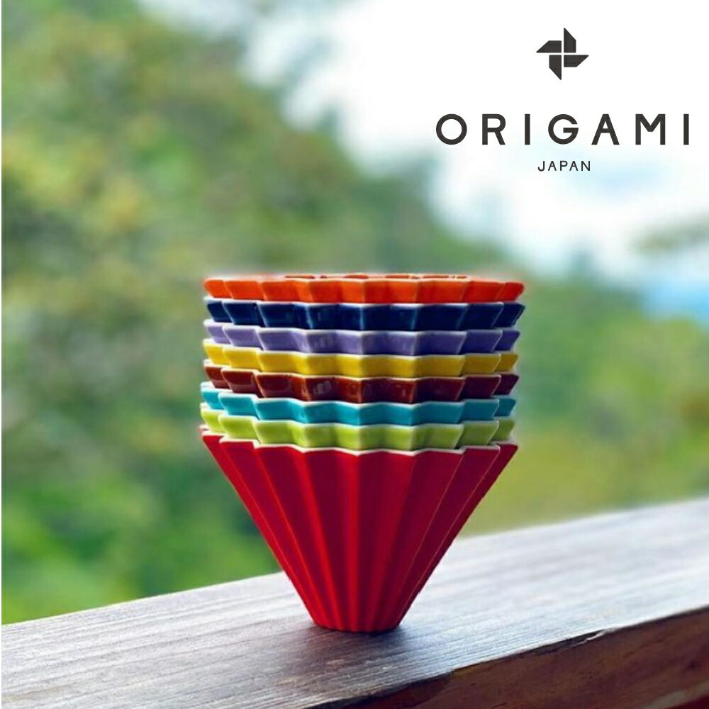 【ORIGAMI】陶瓷摺紙濾杯Ｓ/Ｍ 無杯座（純色）日本製錐形咖啡濾杯 WBrC世界冠軍用 手沖咖啡器材
