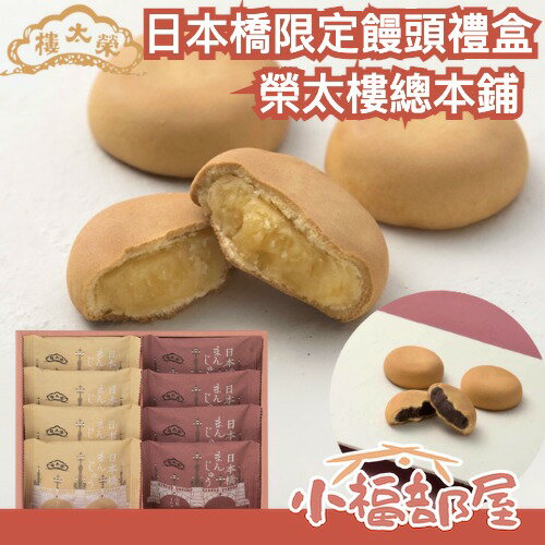 日本橋限定 日本 榮太樓總本鋪 饅頭禮盒 豆沙饅頭 紅豆饅頭 禮盒 送禮 日式甜點 紅豆泥 伴手禮 下午茶【小福部屋】