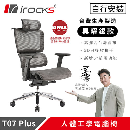 iRocks 艾芮克 T07 PLUS 人體工學電腦椅 黑曜銀
