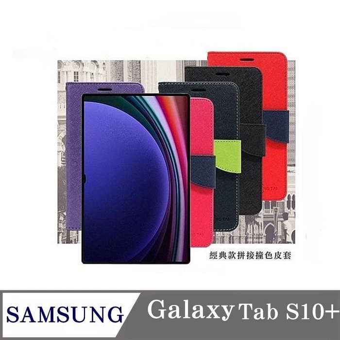 99免運 現貨 皮套 SAMSUNG Galaxy Tab S10+ 經典書本雙色磁釦側翻可站立皮套 平板保護套 可站立【愛瘋潮】