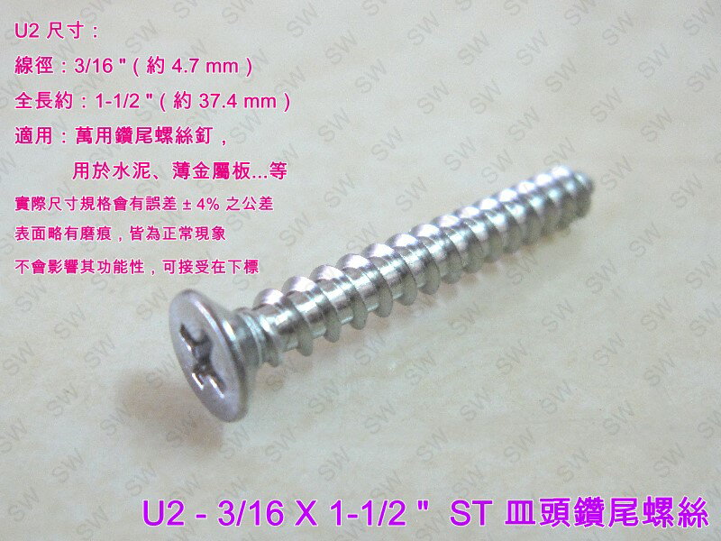 螺絲 U2十字螺絲 3/16 X 1-1/2 〞白鐵 皿頭螺絲（100支/包）尖尾攻牙釘 鐵板牙螺絲 尖頭螺絲 鐵工 木工用