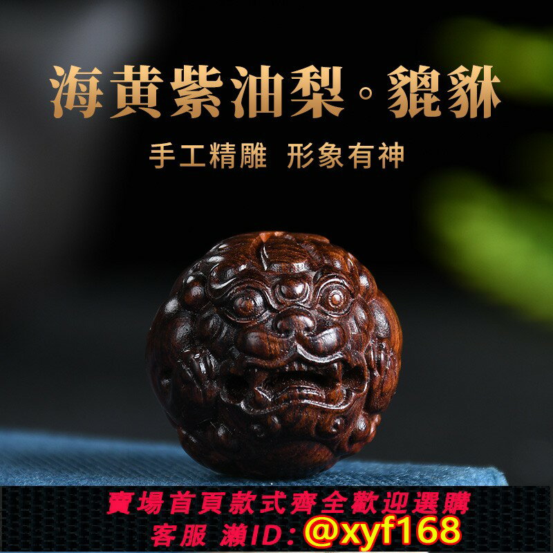 {保固一年 可打統編}海南黃花梨散珠老料紫油梨貔貅diy手串配飾木單顆木珠子雕刻手串