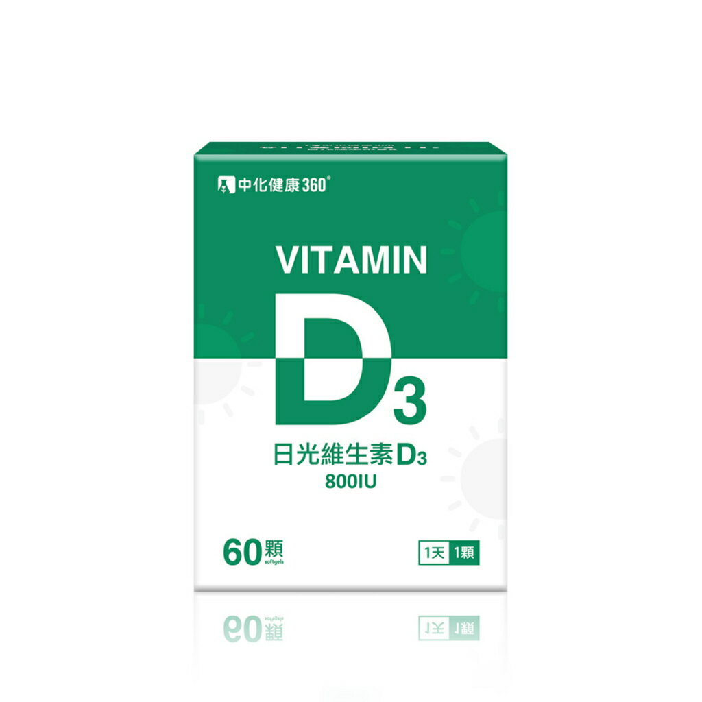 ＵＴＯ｜中化健康360 日光維生素D3軟膠囊(60顆/盒) 台灣公司貨/開立發票