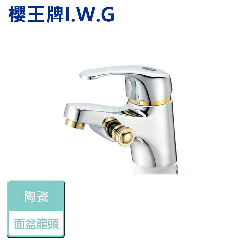 【I.W.G 櫻王】0638-陶瓷單孔面盆附哨龍頭 - 本商品不含安裝