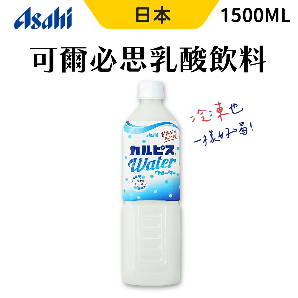 日本 Asahi 可爾必思 乳酸飲料 1500ml 境內版