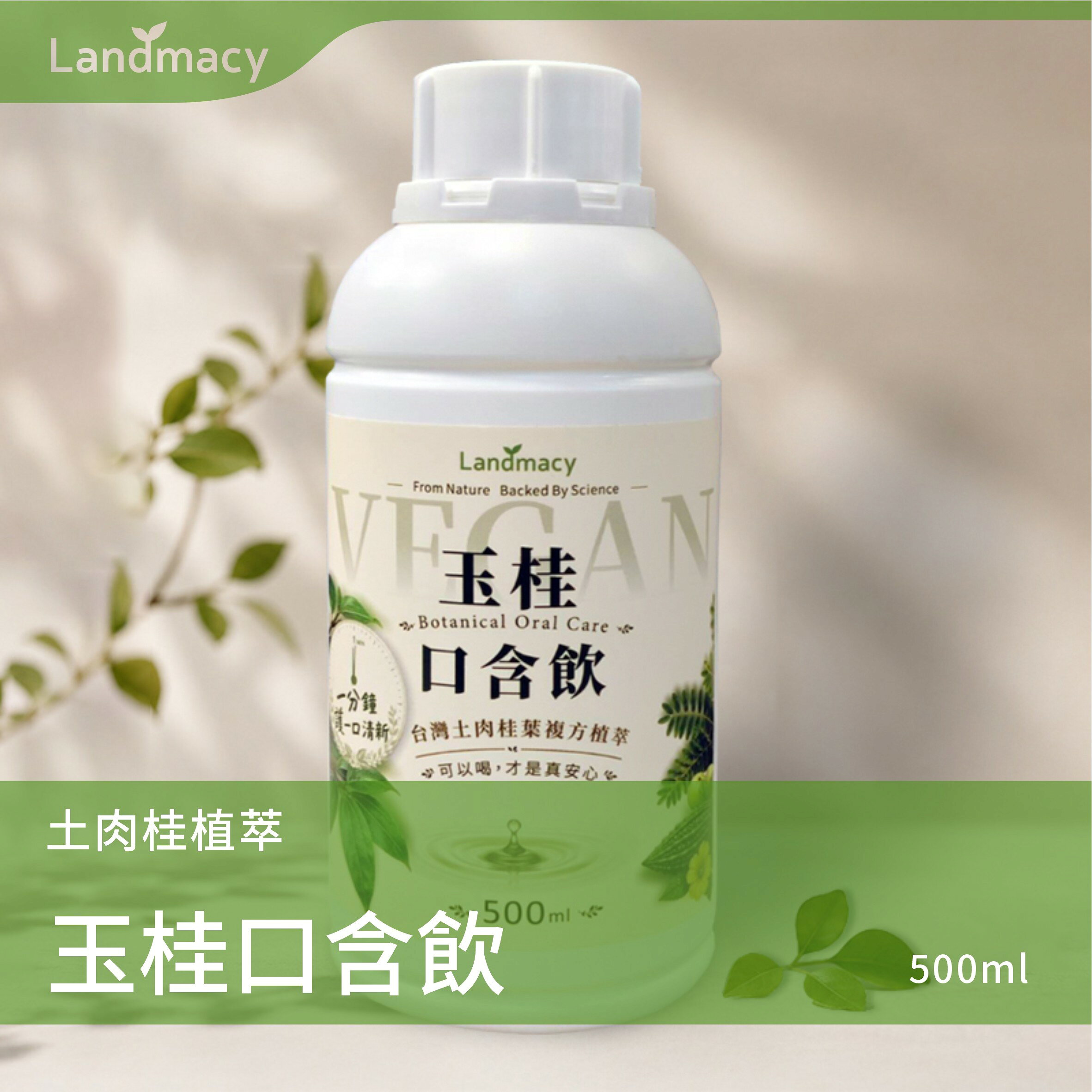 一畝田生技 玉桂口含飲500ml