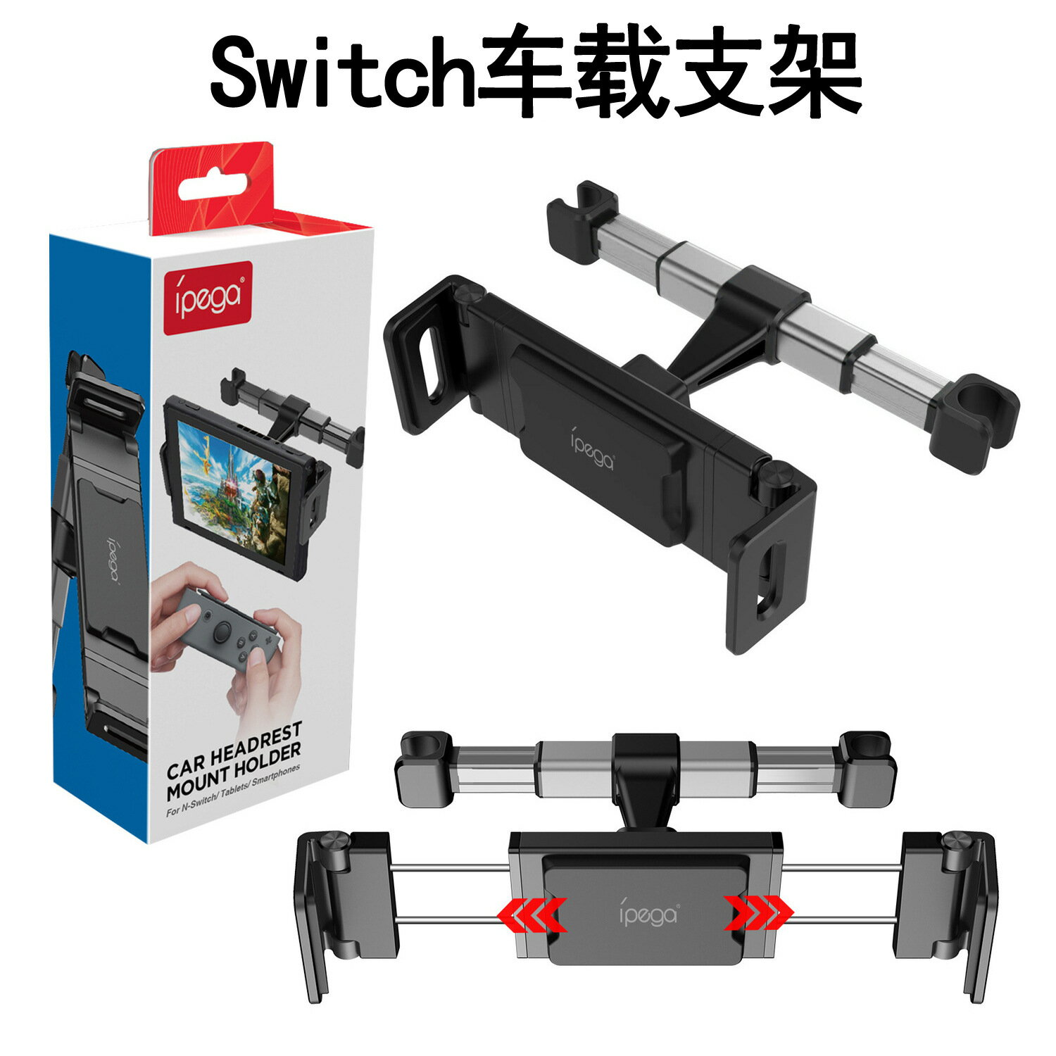 Switchliteoled多功能車用支架 汽車座椅平板電腦支架 PG9150