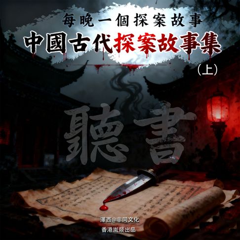 【有聲書】中國古代探案故事集丨每晚一個探案故事（上）