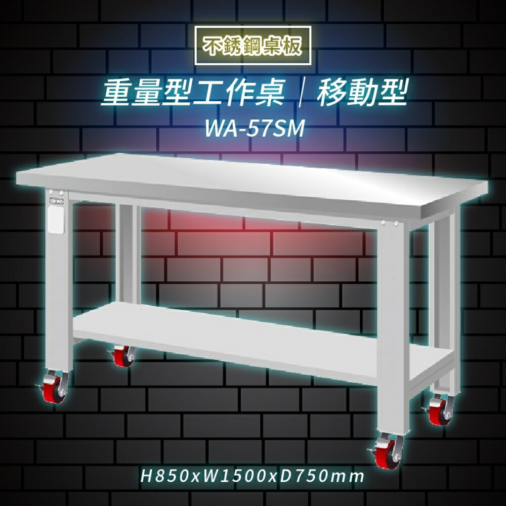 【Tanko嚴選】天鋼 WA-57SM《不鏽鋼桌板》移動型 重量型工作桌 工作檯 桌子 工廠 4 重型輪 保養廠