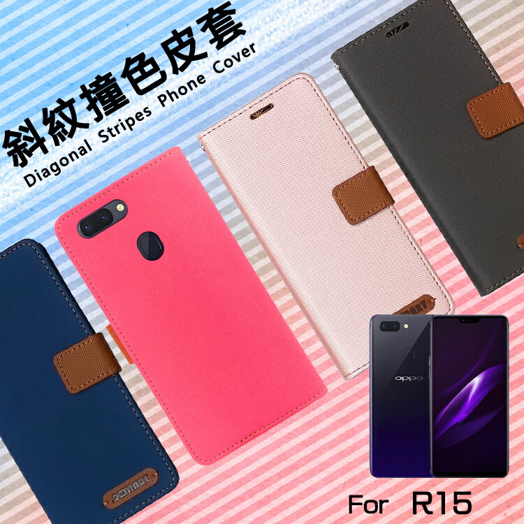 OPPO R15 CPH1835 精彩款 斜紋撞色皮套 可立式 側掀 側翻 皮套 插卡 保護套 手機套