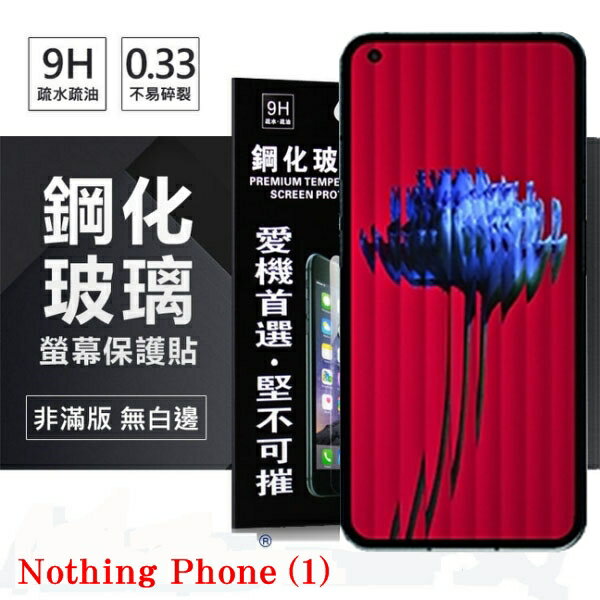 【愛瘋潮】99免運 現貨 螢幕保護貼 Nothing Phone (1) 超強防爆鋼化玻璃保護貼 (非滿版) 螢幕保護貼 鋼化貼 疏水疏油