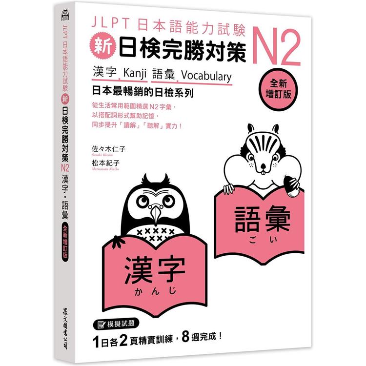 新日檢完勝對策N2：漢字‧語彙 [全新增訂版]