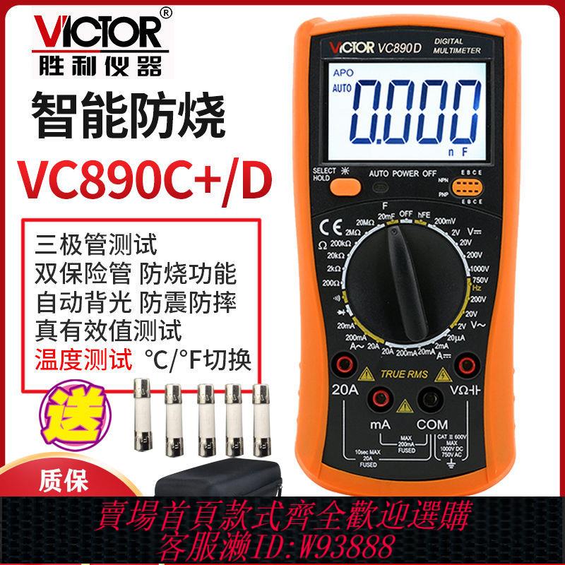 【公司貨 最低價】勝利高精度萬用表數字全智能萬能表維修電工家用多用電表VC890C+D