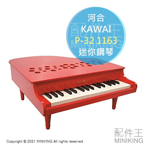 日本代購 空運 KAWAI 河合 P-32 1163 迷你鋼琴 兒童鋼琴 小鋼琴 紅色 32鍵 F5~C8 日本製
