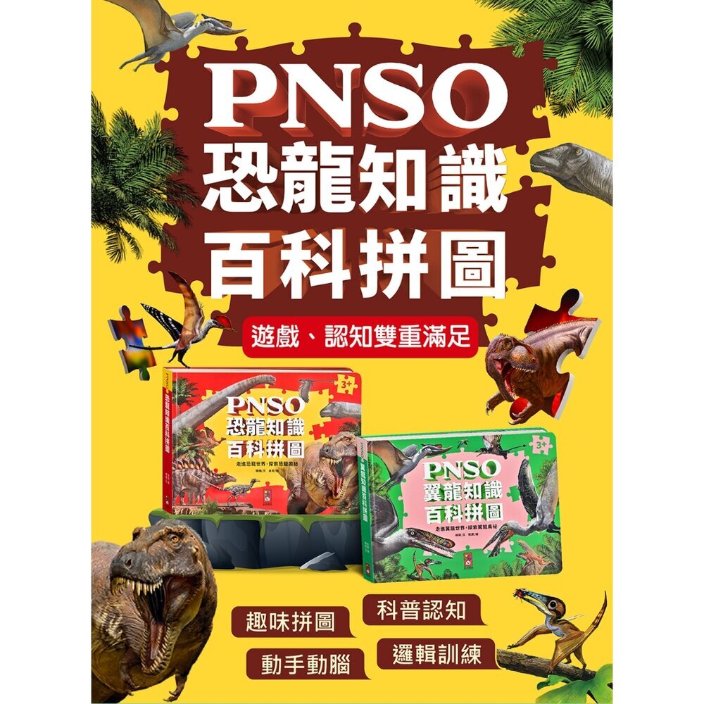 媽媽買 PNSO百科拼圖 風車圖書 恐龍拼圖書 翼龍拼圖 PNSO恐龍 恐龍百科拼圖 翼龍知識拼圖 恐龍益智拼圖書 兒童恐龍拼圖 1