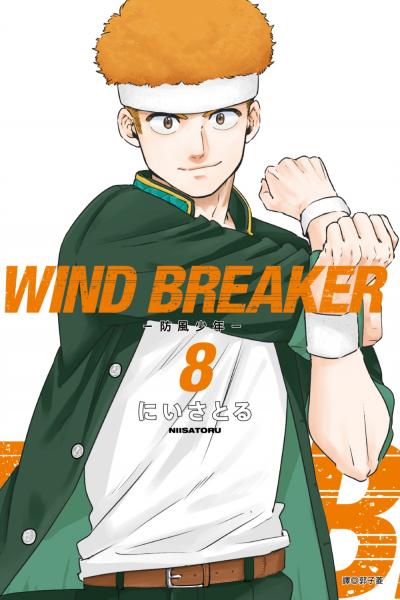 WIND BREAKER—防風少年—(08)【城邦讀書花園】