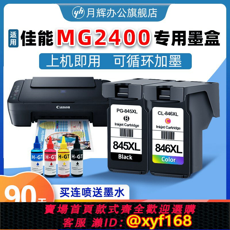 {保固一年 可打統編}適用佳能MG2400列印機墨盒CANON 2400大容量墨盒 騰彩PIXMA 列印機黑色彩色連噴墨盒套裝可連供易加墨