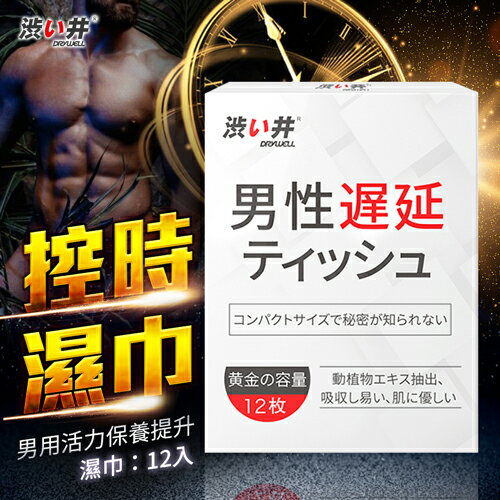 日本Drywell 涉い井-男用遲延溼巾 12入【潤滑液、自慰、情趣用品、助情、情趣提升、催情輔助、持久、久戰】【情趣職人】