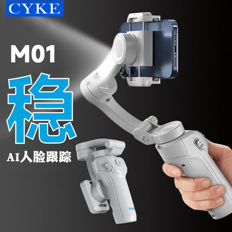CYKE手機穩定器三軸雲臺AI人臉跟拍防抖自拍杆手持攝影直播三腳架