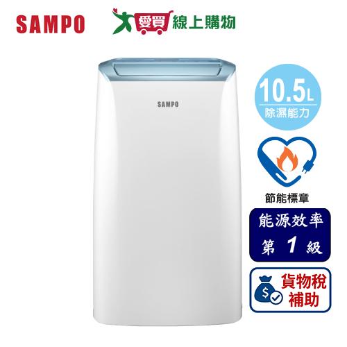 SAMPO 聲寶  10.5L 智慧全能除濕機 AD-W520T【可申請貨物稅補助】【愛買】